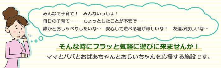 地域子育て支援センターのご紹介